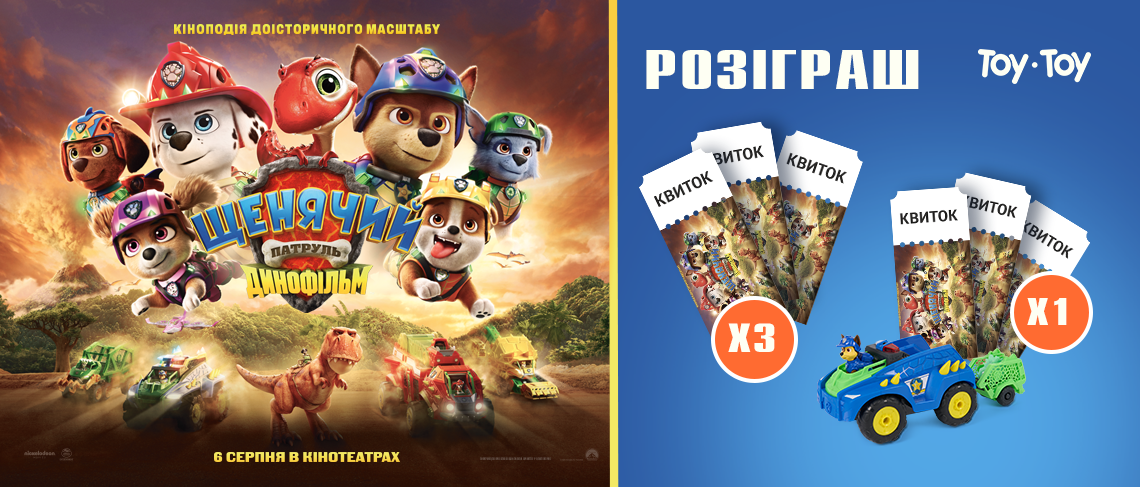 Розіграш квитків на прем'єру Динофільму